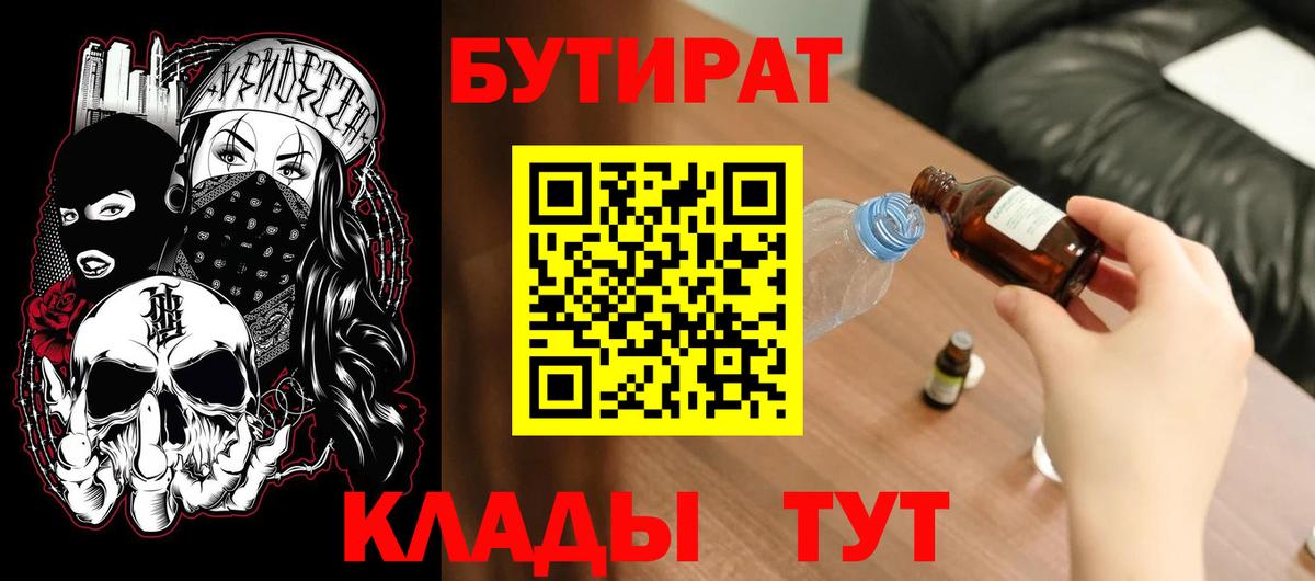Бутират  Вход с VPN  Красноперекопск  БУТИРАТ 99% 