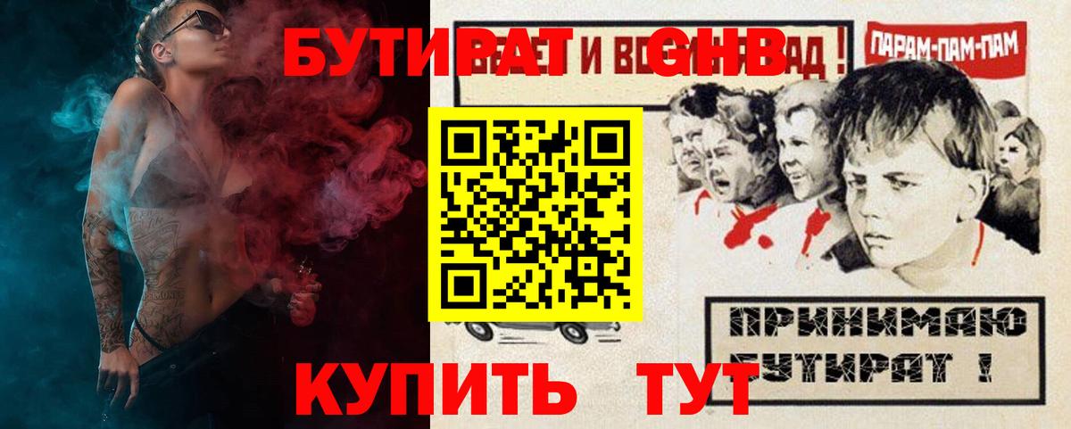 БУТИРАТ  Красноперекопск  БУТИРАТ Butirat 