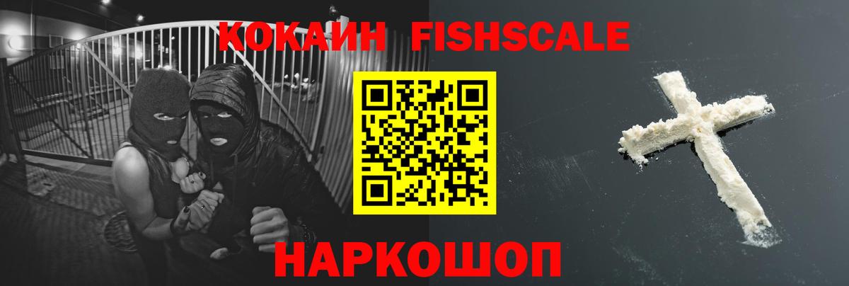 Кокаин FishScale Красноперекопск