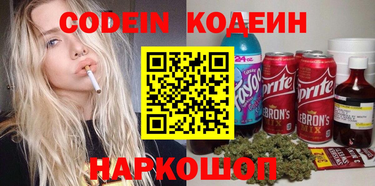 Кодеин напиток Lean (лин) Красноперекопск