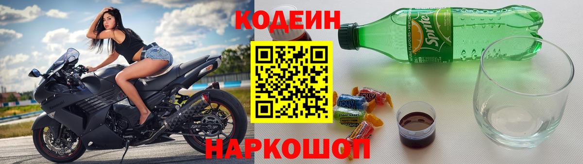 Кодеин напиток Lean (лин)  Красноперекопск  Codein Purple Drank 